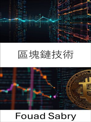cover image of 區塊鏈技術